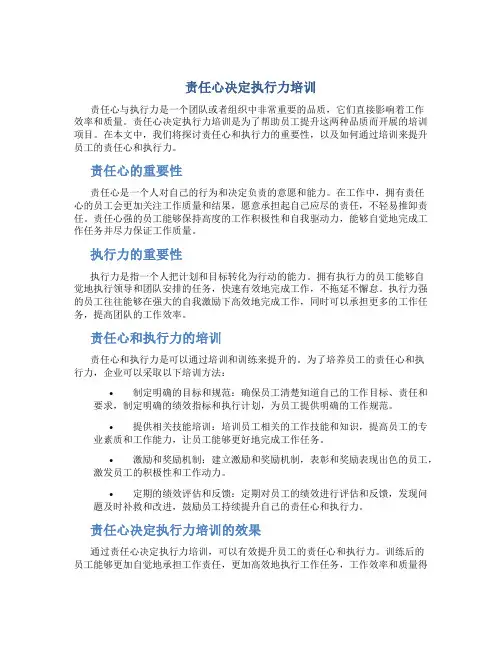 责任心决定执行力培训