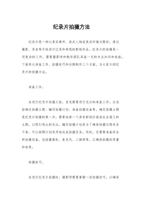 纪录片拍摄方法