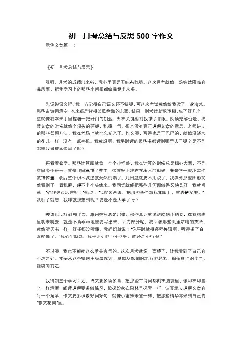 初一月考总结与反思500字作文