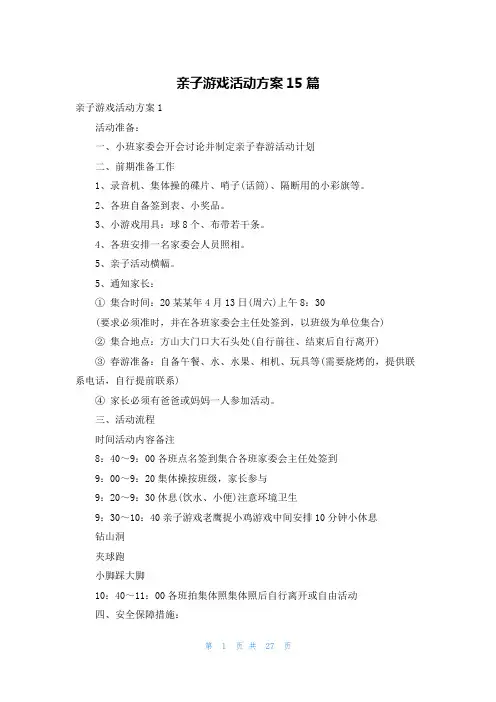 亲子游戏活动方案15篇