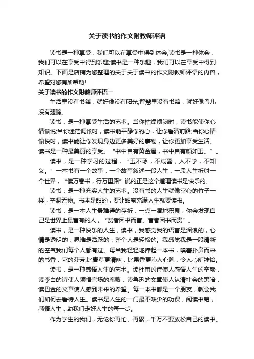 关于读书的作文附教师评语