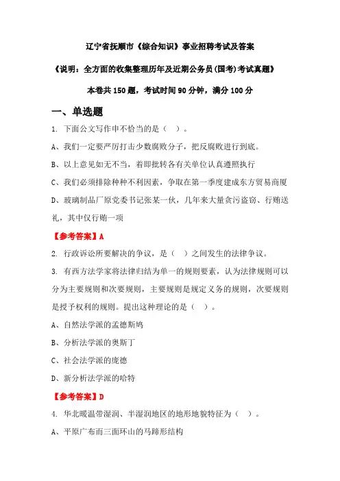 辽宁省抚顺市《综合知识》公务员(国考)招聘考试真题及答案