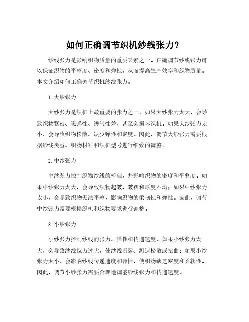 大纱张力,中纱张力,小纱张力