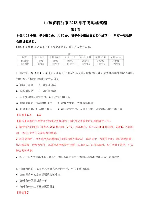 山东省济宁市2018年中考地理试题及答案解析