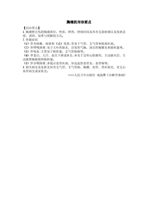 问诊胸痛现病史的要点
