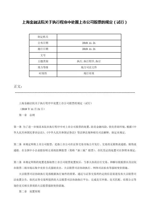 上海金融法院关于执行程序中处置上市公司股票的规定（试行）-