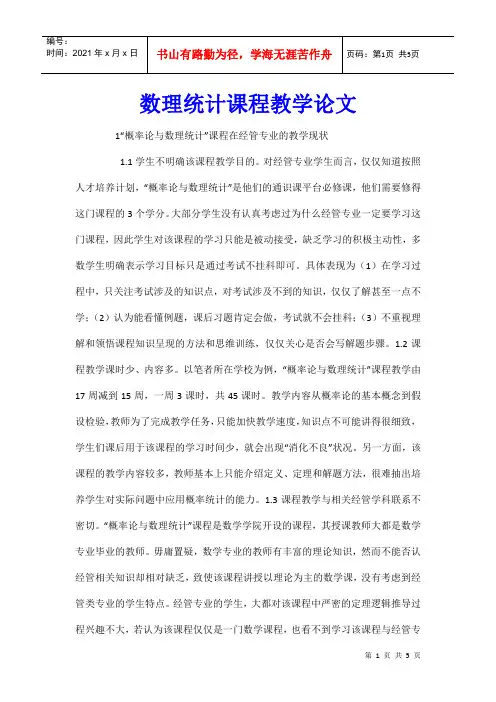 数理统计课程教学论文