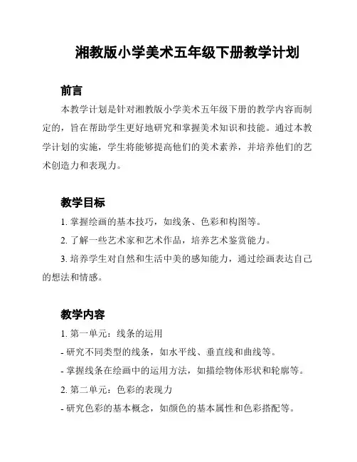 湘教版小学美术五年级下册教学计划