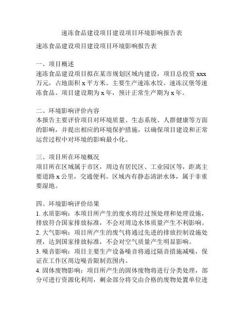 速冻食品建设项目建设项目环境影响报告表