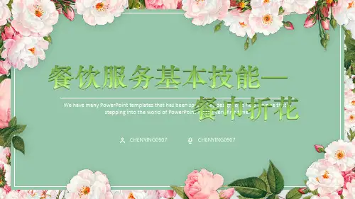 餐饮服务技能--餐巾折花1说课讲解精选全文完整版