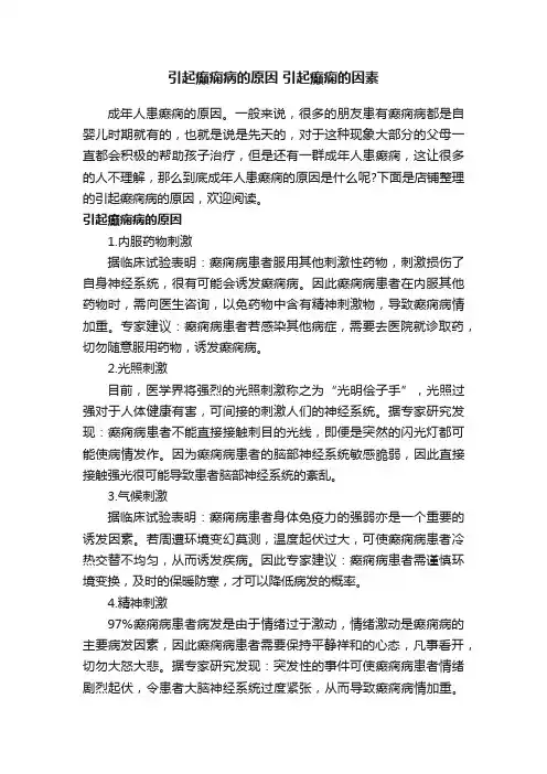 引起癫痫病的原因引起癫痫的因素