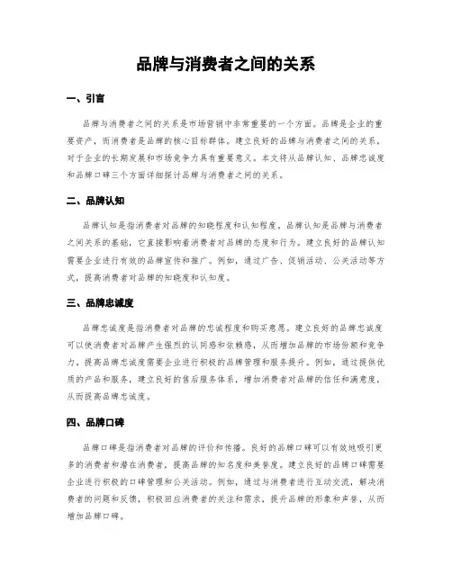 品牌与消费者之间的关系