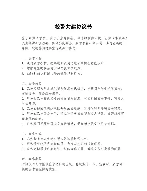 校警共建协议书