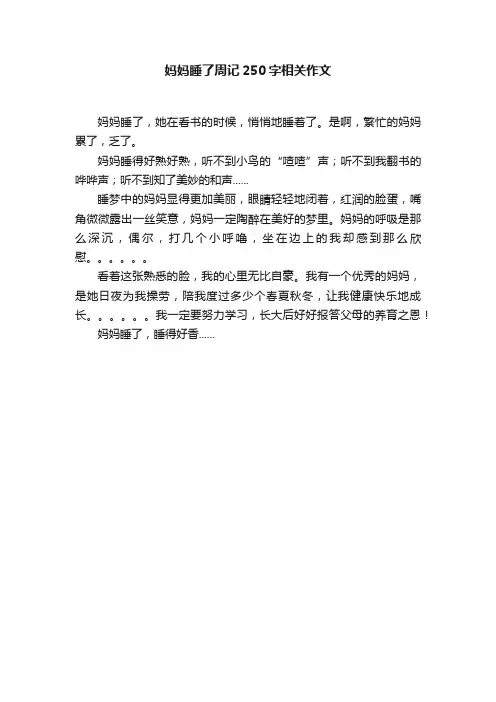 妈妈睡了周记250字相关作文
