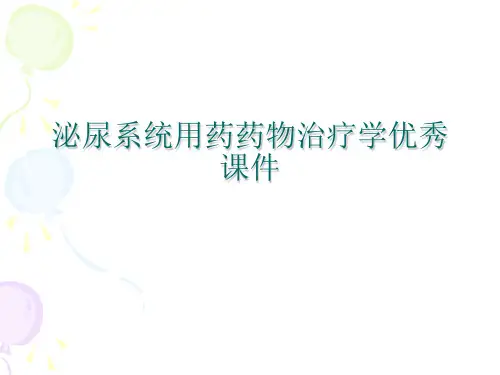 泌尿系统用药药物治疗学优秀课件