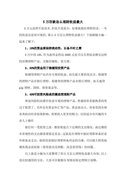 5万存款怎么理财收益最大