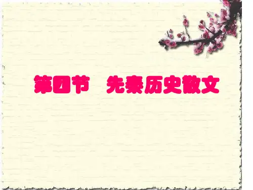 先秦历史散文 优质课件