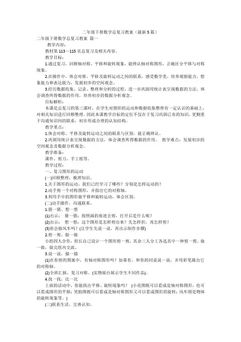 二年级下册数学总复习教案(最新5篇)