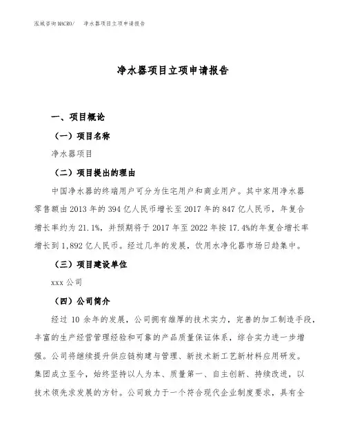净水器项目立项申请报告范文范本 (1)
