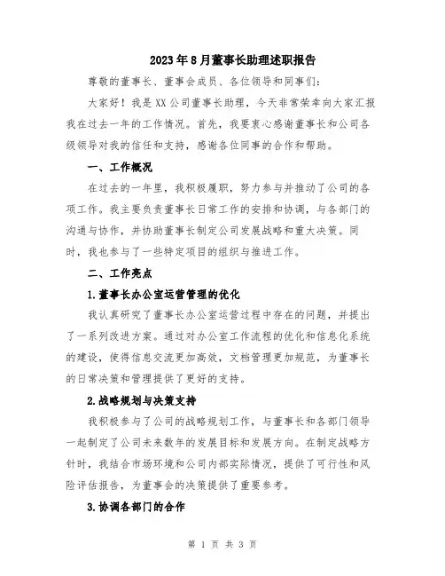 2023年8月董事长助理述职报告