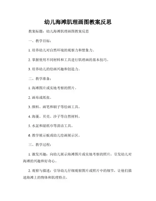 幼儿海滩肌理画图教案反思