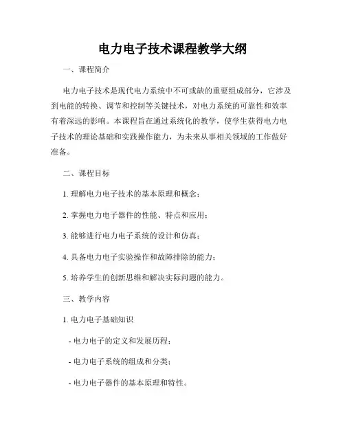 电力电子技术课程教学大纲