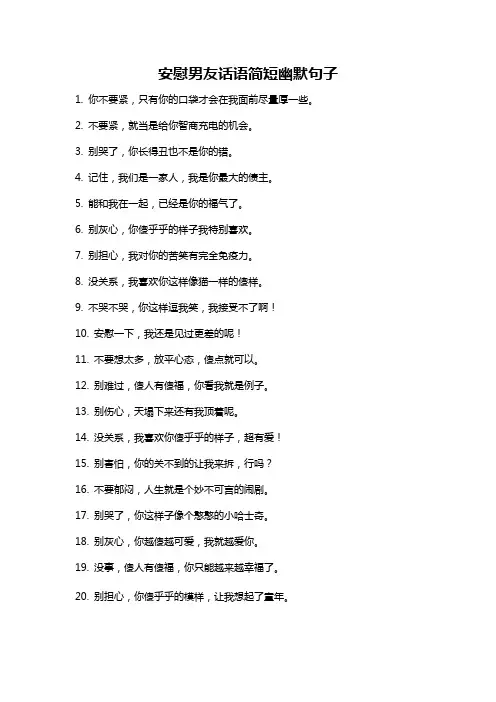 安慰男友话语简短幽默句子