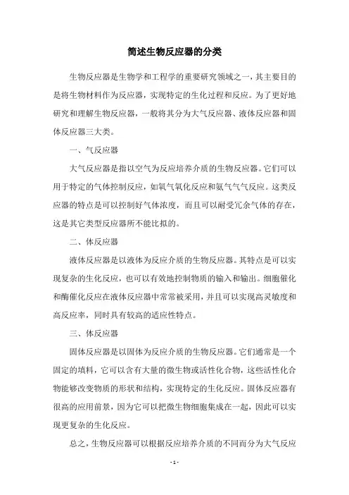 简述生物反应器的分类