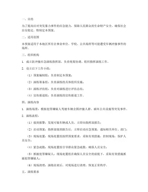 防冲撞应急演练预案
