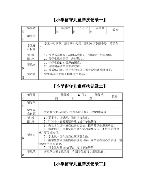 小学留守儿童帮扶记录