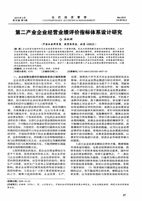 第二产业企业经营业绩评价指标体系设计研究