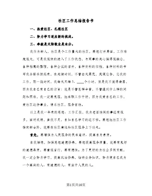 2024年社区工作总结报告书（5篇）