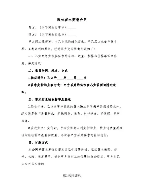 园林苗木购销合同(6篇)