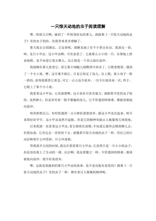 一只惊天动地的虫子阅读理解