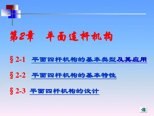 第2章 平面连杆机构解读
