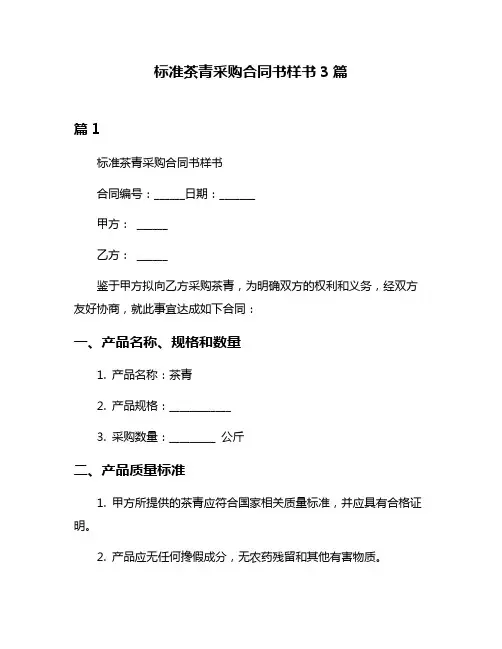 标准茶青采购合同书样书3篇