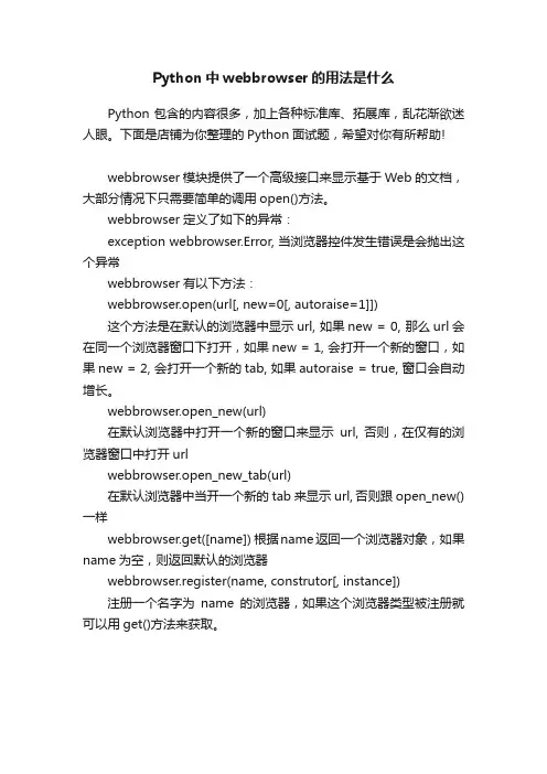 Python中webbrowser的用法是什么