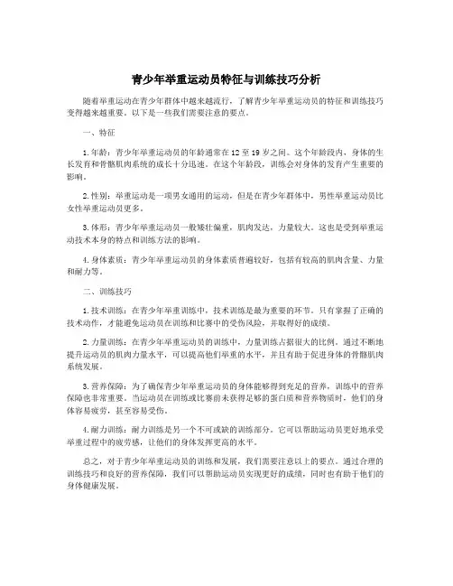 青少年举重运动员特征与训练技巧分析