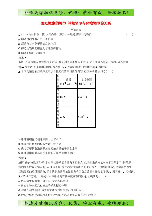 广西2020版高考生物考点规范练26通过激素的调节神经调节与体液调节的关系含解析14生物