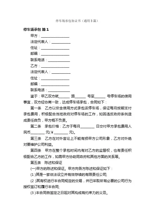 停车场承包协议书（通用3篇）