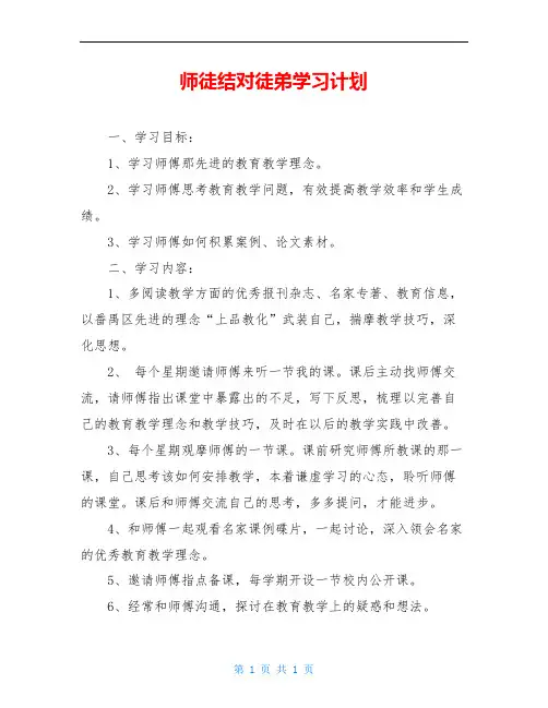 师徒结对徒弟学习计划