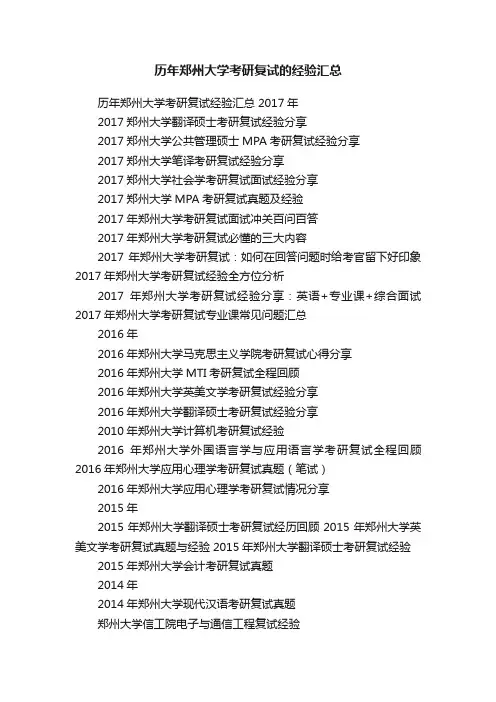 历年郑州大学考研复试的经验汇总