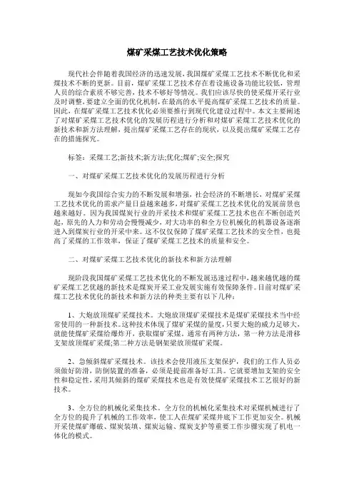 煤矿采煤工艺技术优化策略