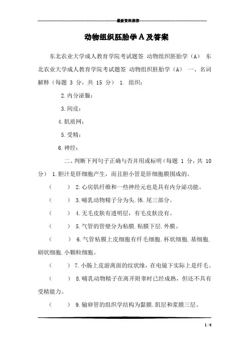 动物组织胚胎学A及答案