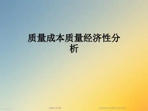 质量成本质量经济性分析