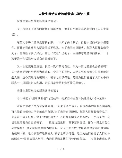 《安徒生童话》皇帝的新装读书笔记4篇