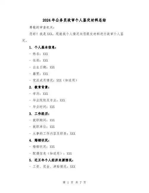 2024年公务员政审个人鉴定材料总结（4篇）
