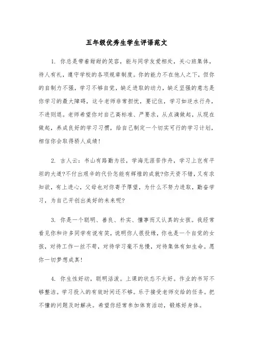 五年级优秀生学生评语范文（2篇）