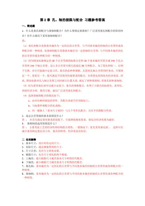 第2章 孔、轴的极限与配合 习题参考答案