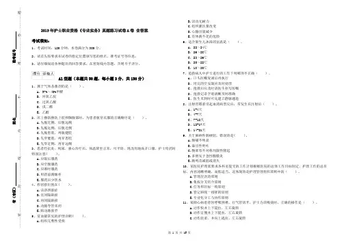 2019年护士职业资格《专业实务》真题练习试卷A卷 含答案